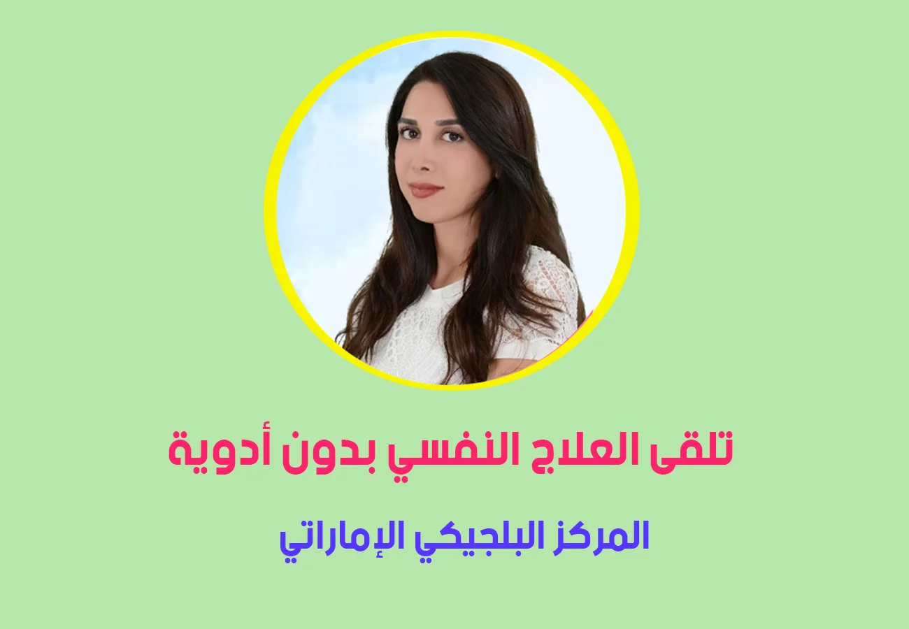 افضل طبيب نفسي للمراهقين في ابوظبي لعام 2025 - دكتور نفسي في ابوظبي
